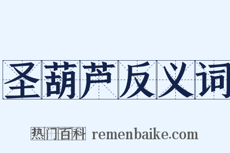 圣葫芦反义词是什么意思的图片